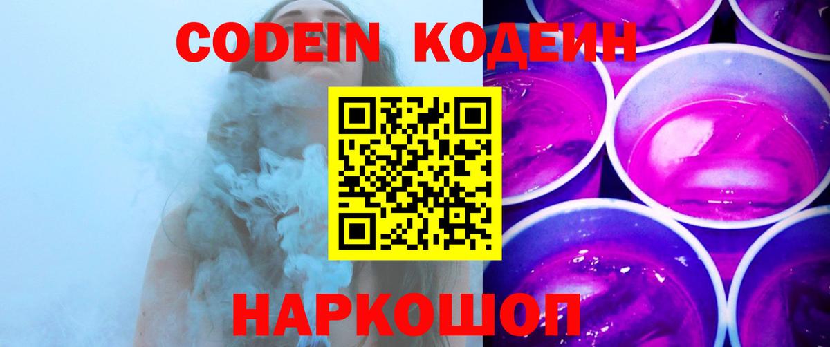 Codein напиток Lean (лин) Находка